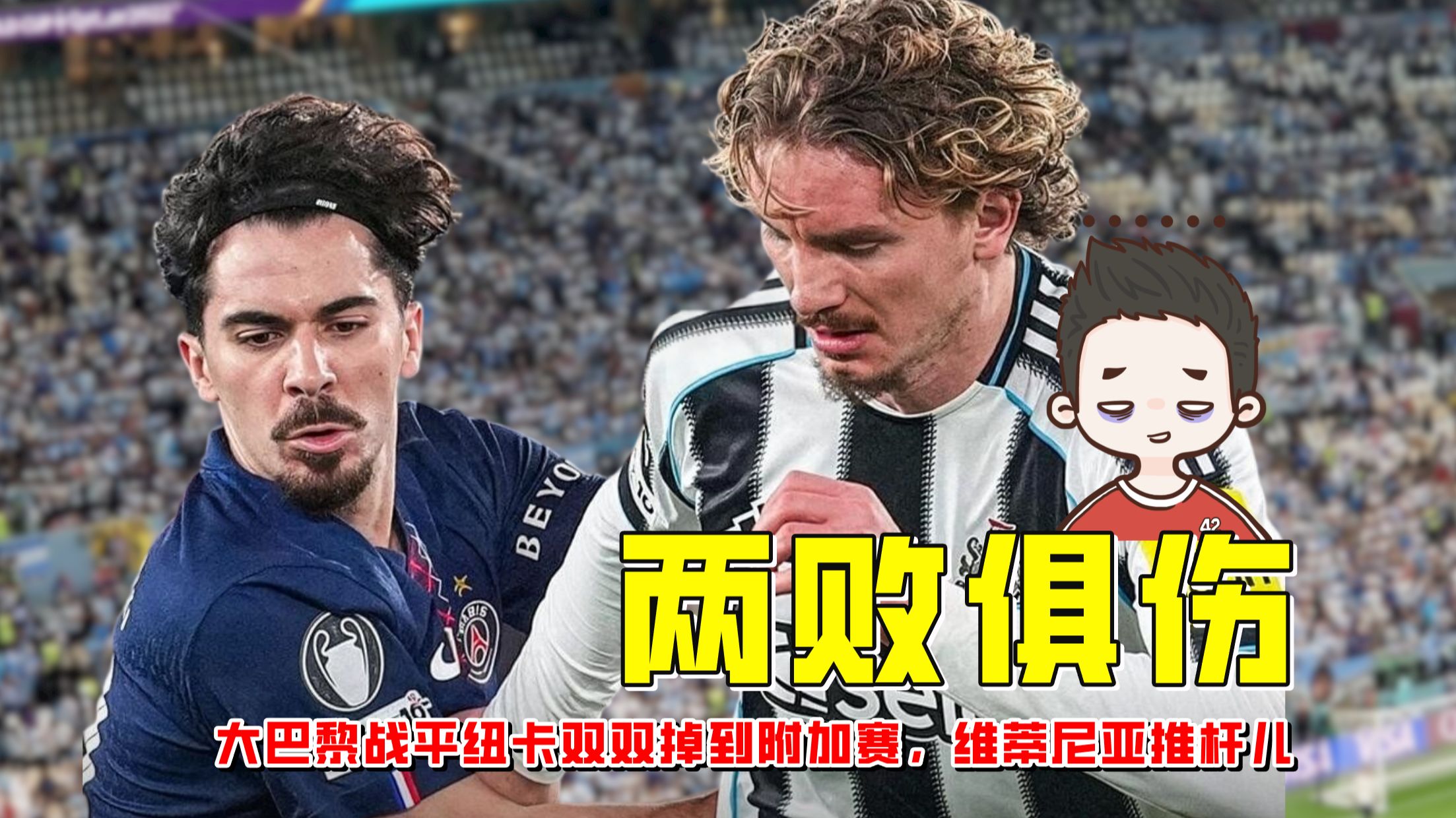 大巴黎1-1纽卡，登贝莱失点，两队双双掉到欧冠附加赛【老佳】