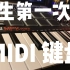 当你第一次使用MIDI键盘能弹出什么玩意儿？【Probe】