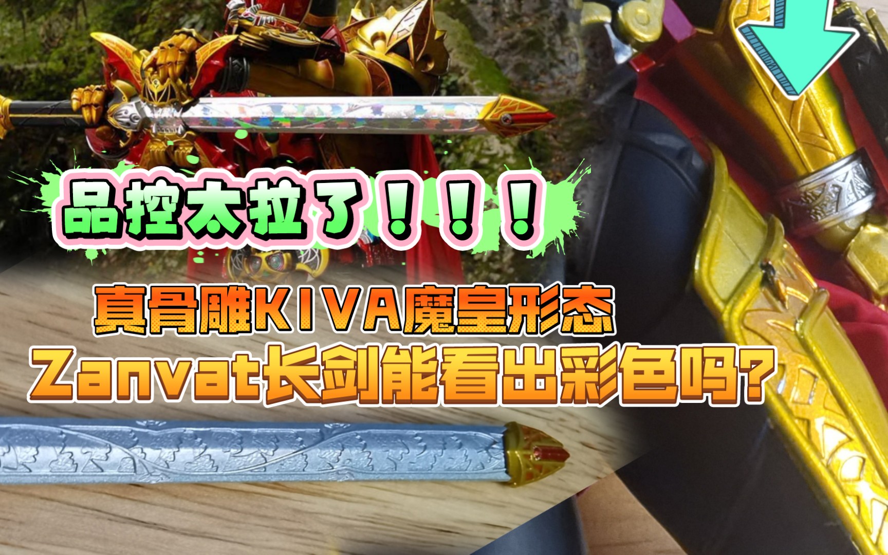 不是评测真骨雕kiva魔皇形态品控也太拉了这把zanvat魔皇剑能看出彩色