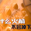 火箭发射流程