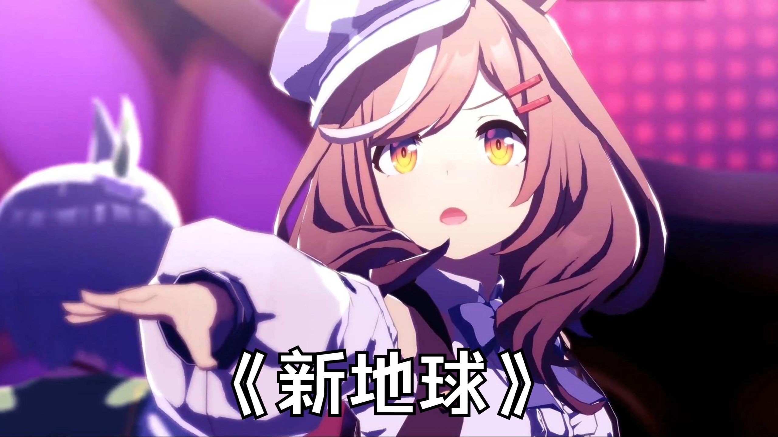 别给我小马唱死了😭👊🏻《新地球》