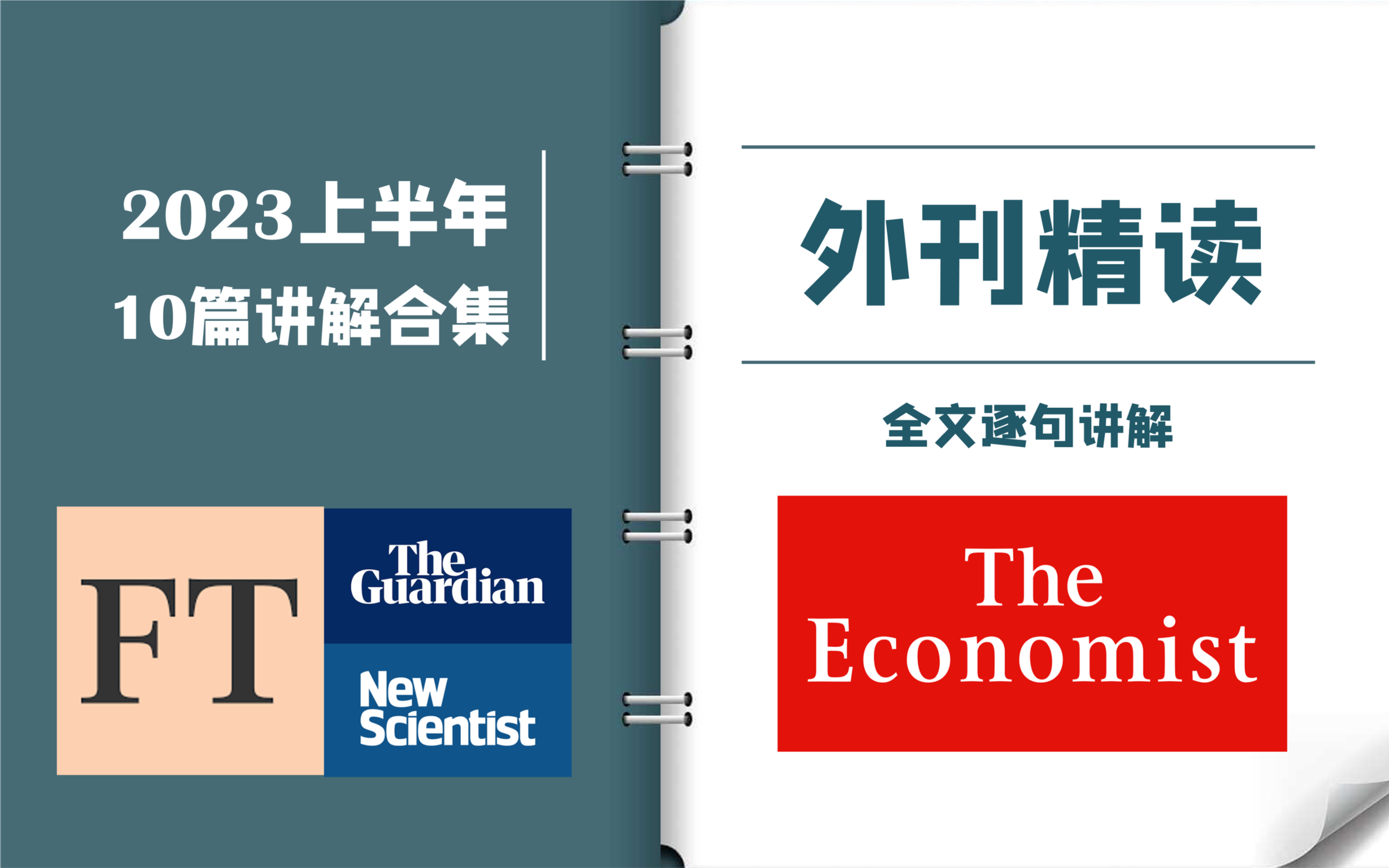 外刊逐句精读 | 2023上半年合集 | 《经济学人》《卫报》《金融时报》| CATTI一级译员外刊精读