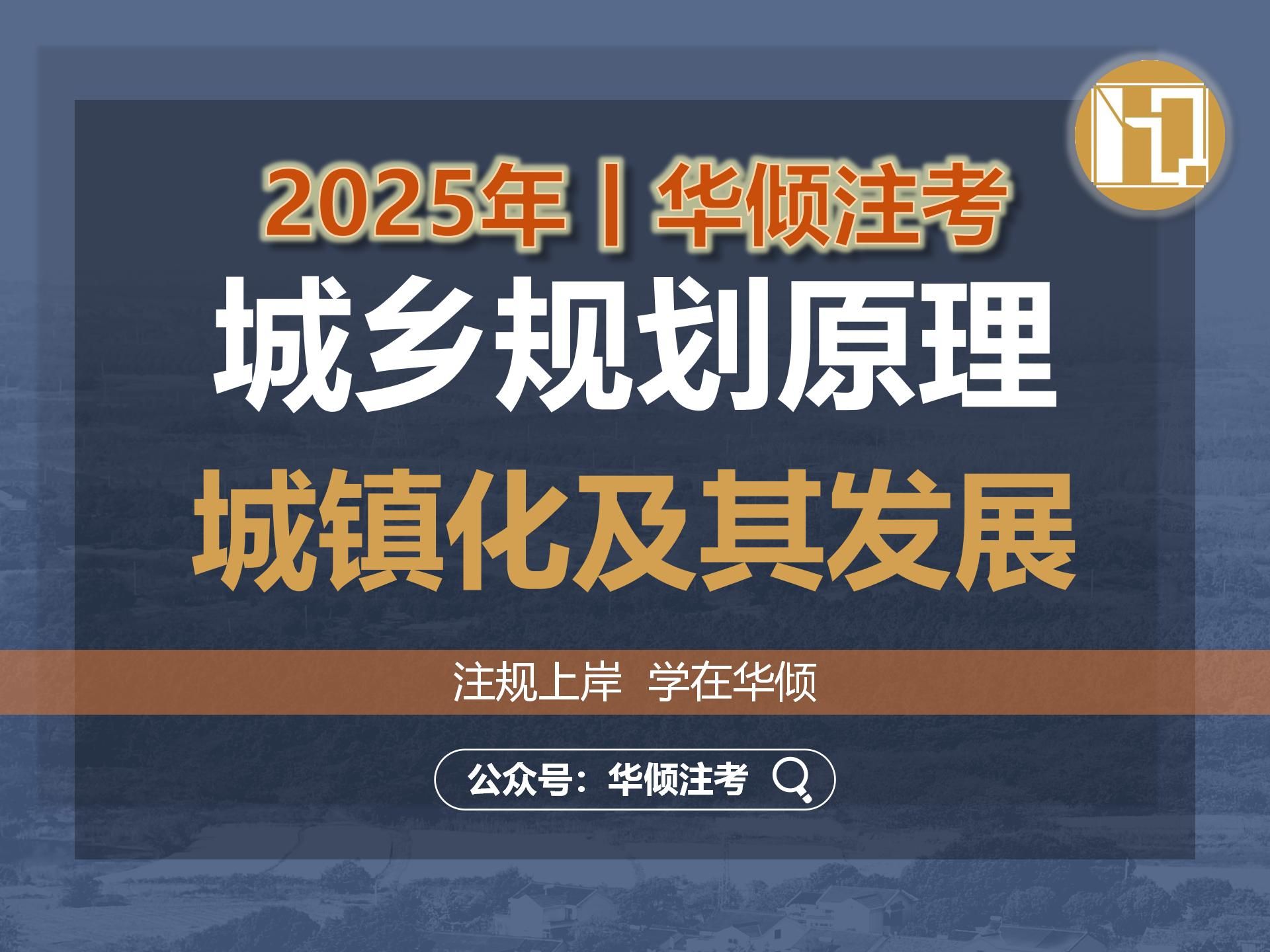 华倾注考丨注册城乡规划师【城乡规划原理之城镇化及其发展】国土空间规划