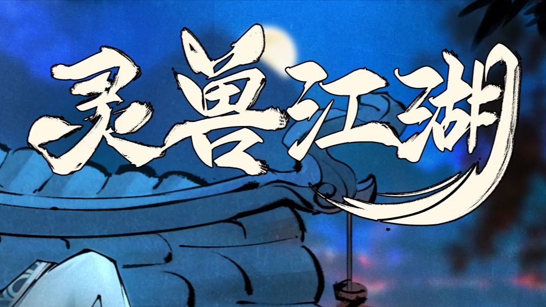 【猪猪游乐园】【2623】国产武侠角色扮演游戏《灵兽江湖》实况（一切开始之前1） 灵兽江湖 开场