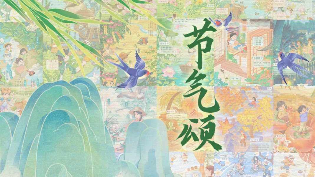 手绘动画MV节气颂上线