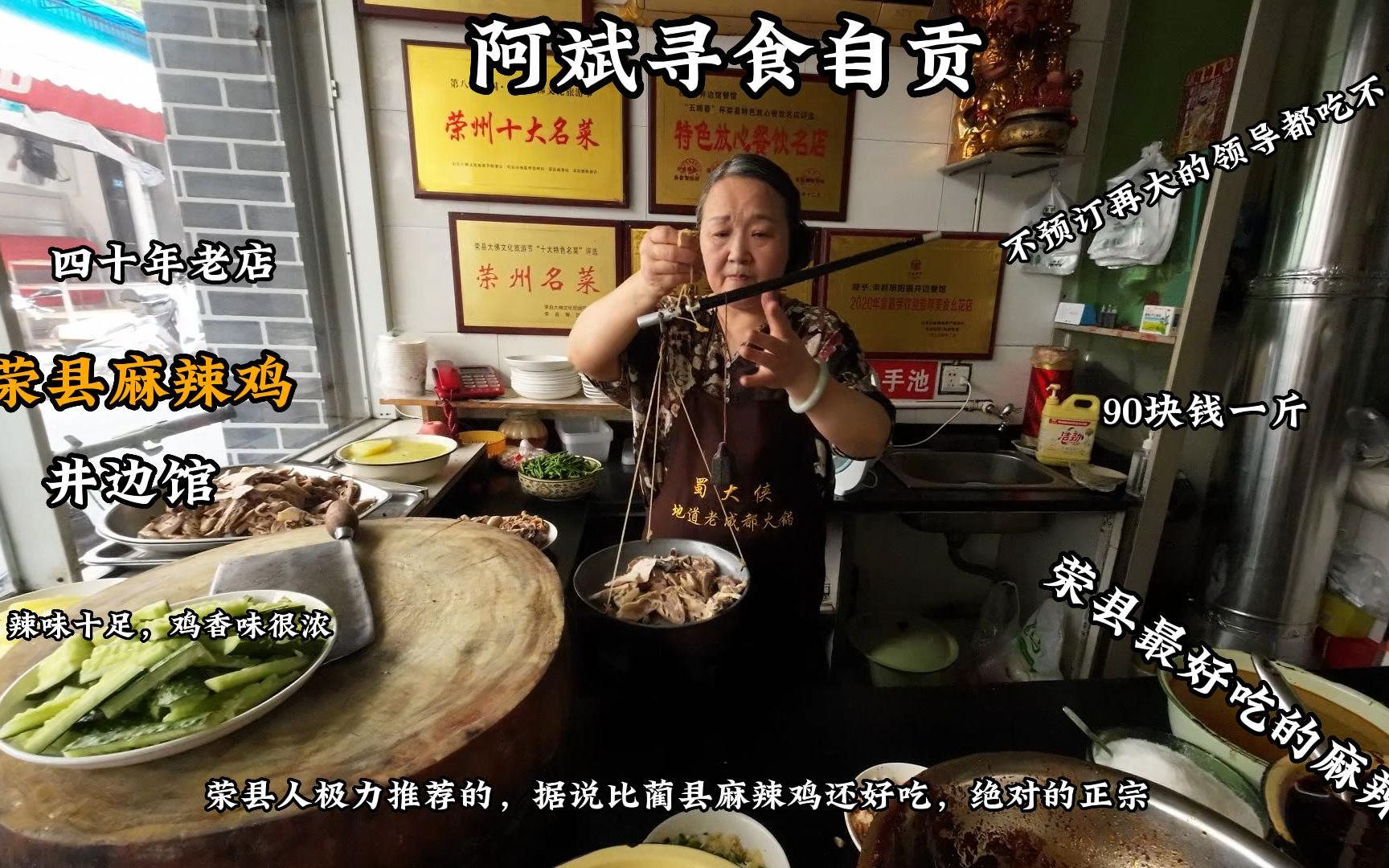 自贡荣县，荣县麻辣鸡，四十年老店，自贡人推荐的最好吃的麻辣鸡
