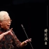 潘玉嬌80歲演唱《羅成寫書》選段，精神飽滿!