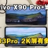 差距明显！小米13Pro对比vivo X90 Pro+都是2K屏谁更好？
