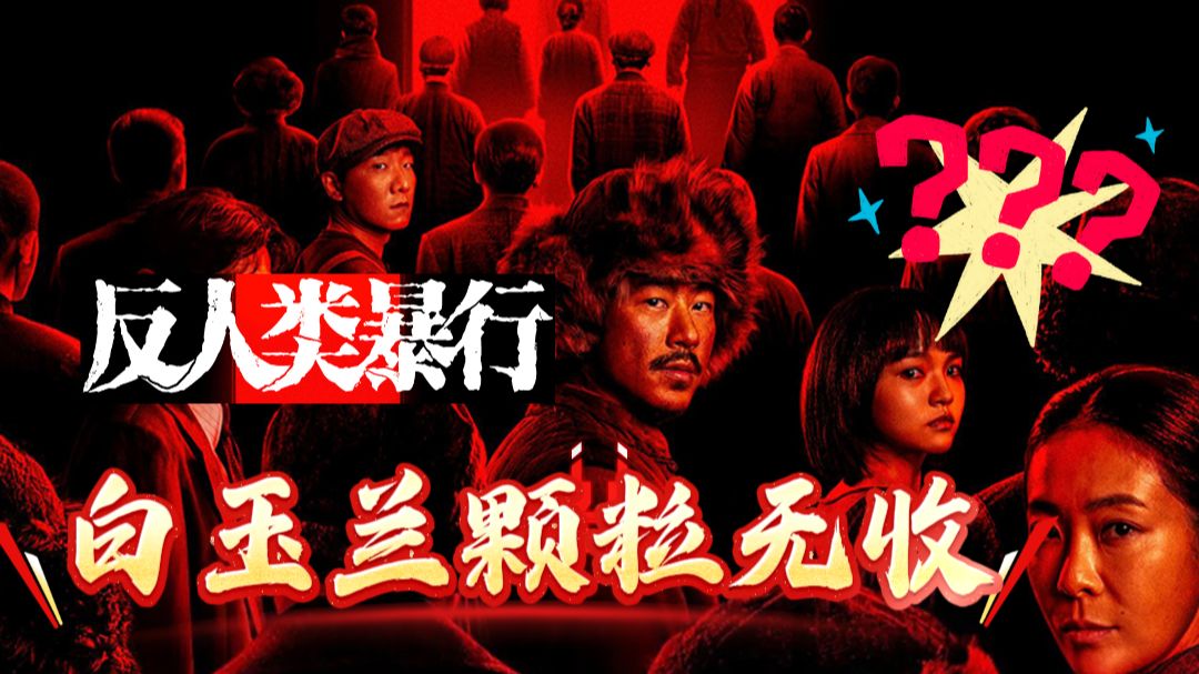 一边是731写进游戏剧情，一边是白玉兰颗粒无收！《反人类暴行》