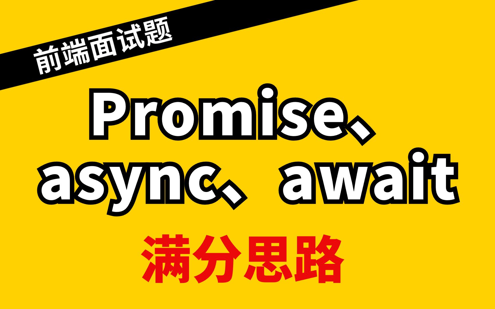 【前端面试题】Promise、async、await（保利威230726前端笔试）