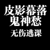 燕云十六声-皮影幕落-鬼神愁无伤逃课_单机游戏热门视频