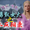 ⚡ 迎新会相亲记 ⚡ 祝福我的队友吧《德州电锯》_黎明杀机