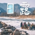 冬日露营vlog｜冰河旁享受踏冰徒步的治愈