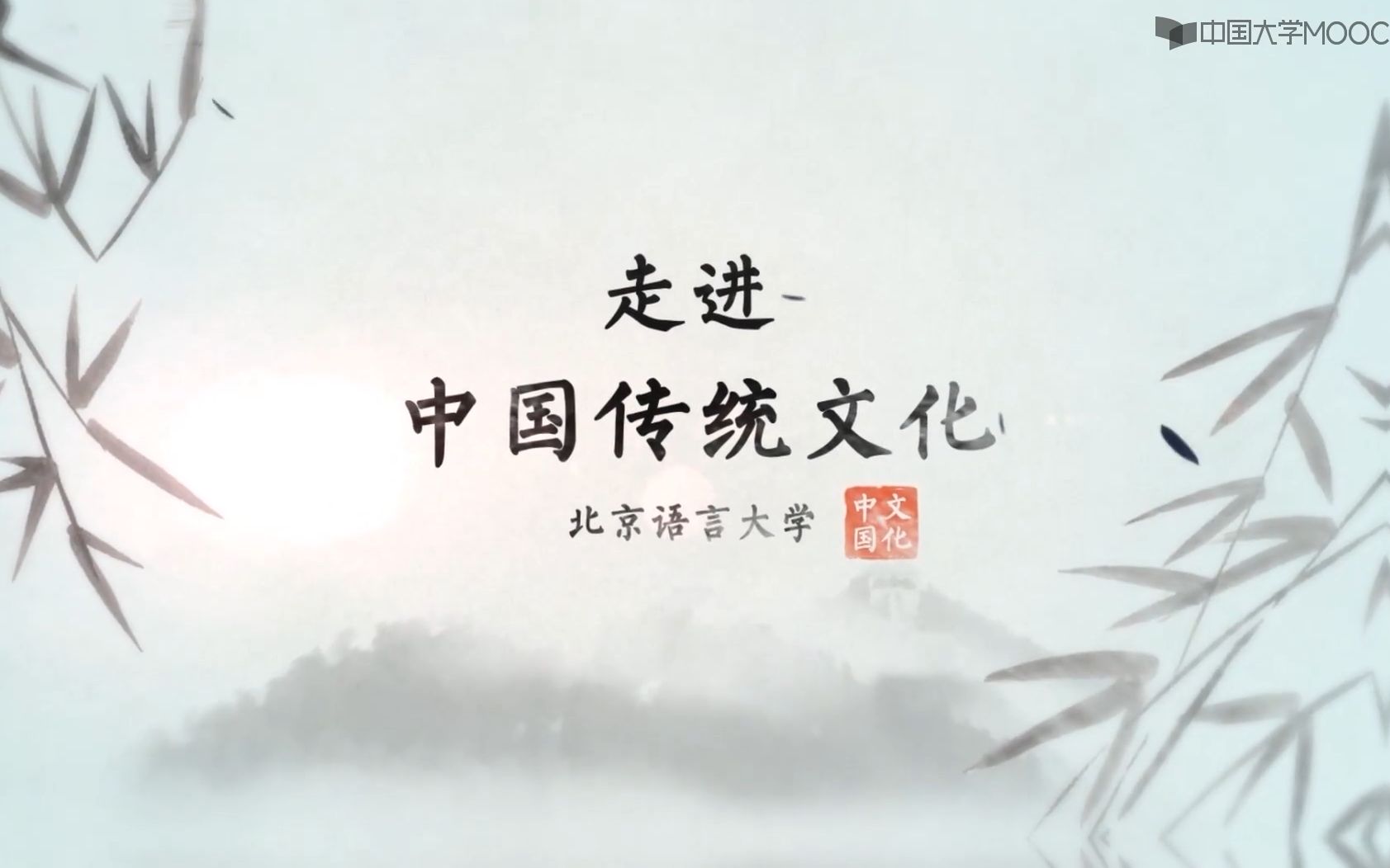 【公开课】走进中国传统文化（全41集）