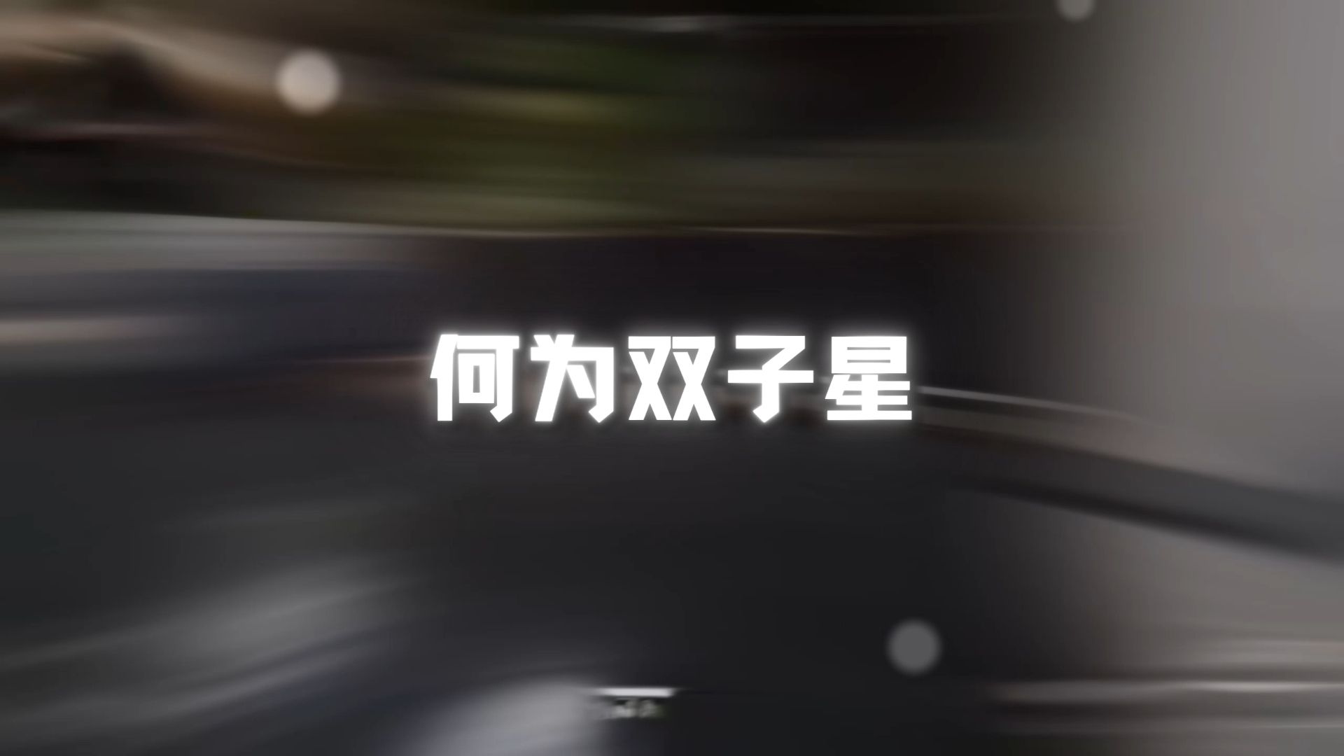 何为双子星