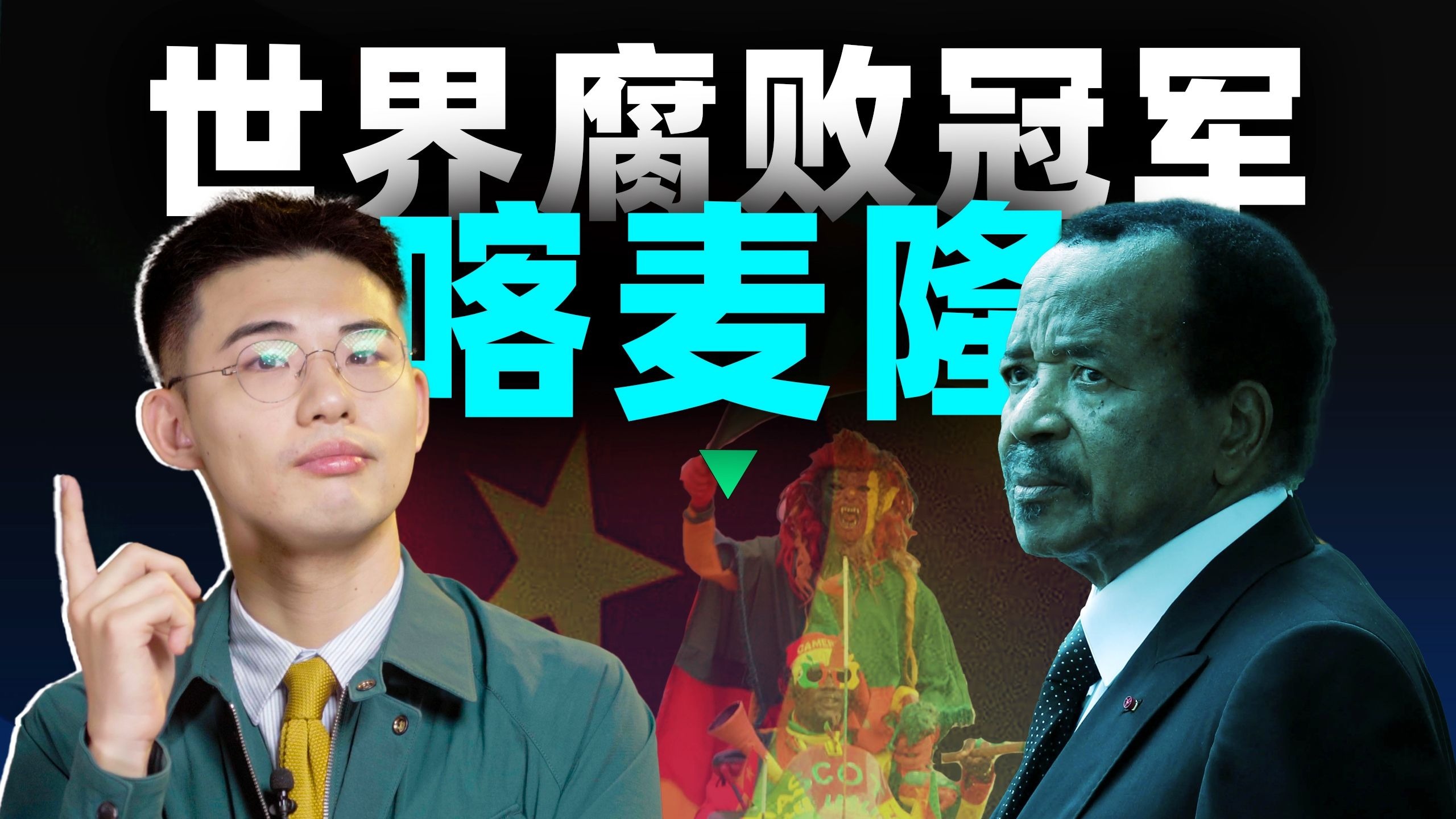 乱不爆、穷不垮、政变干不掉，92岁总统裱糊绝技【中非05丨喀麦隆】