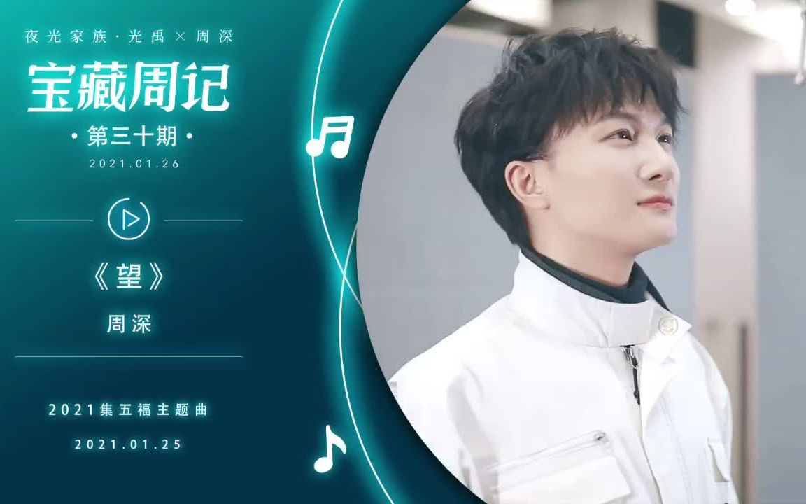 周深 飞碟电台 夜光家族 宝藏周记 第30期 哔哩哔哩 つロ干杯 Bilibili