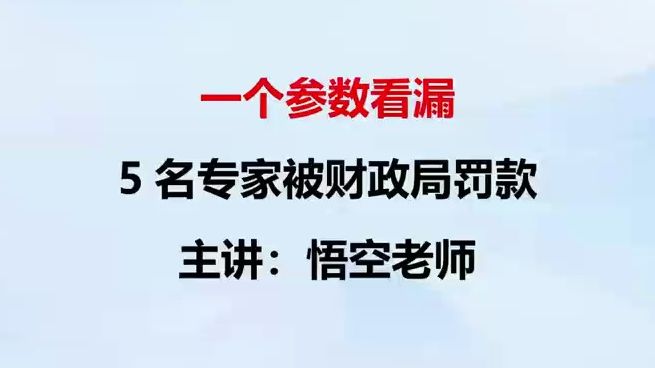 看漏一个参数，5名专家被罚！究竟发生了什么？