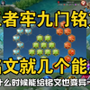 盘点王者牢九门铭文，其中几个删了也不知道._王者荣耀
