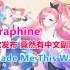 【Seraphine】新歌发布+官方歌词《Made Me This Way》，给你不一样的视听感受！