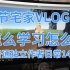 疫情期间的春节宅家Vlog【普通独立作者日常14期】