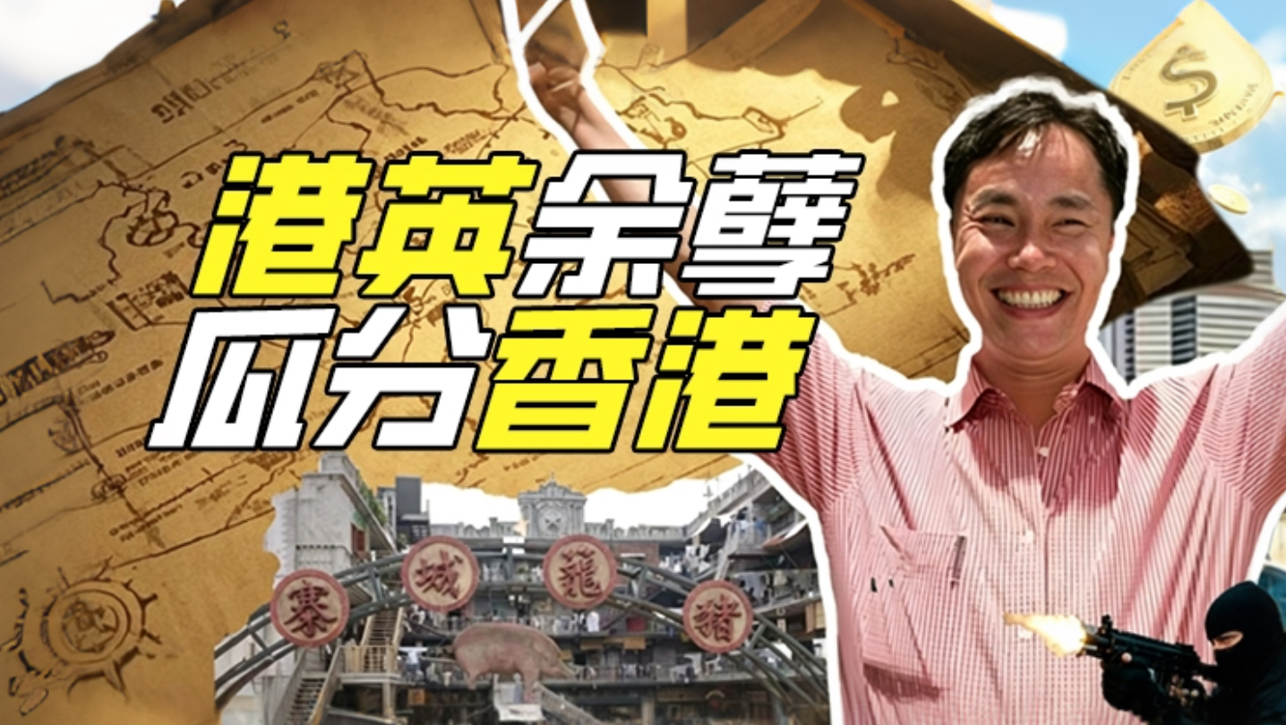 英国在香港回归前干了哪些坏事？【奇葩小城01】