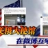美国大使馆微博指责俄罗斯，俄方中文回击，现在流行来中国升堂？