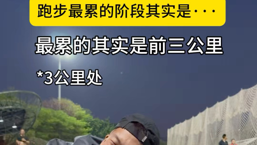 为什么跑步前三公里是最累的？#科普冷知识 #跑步#心肺#呼吸