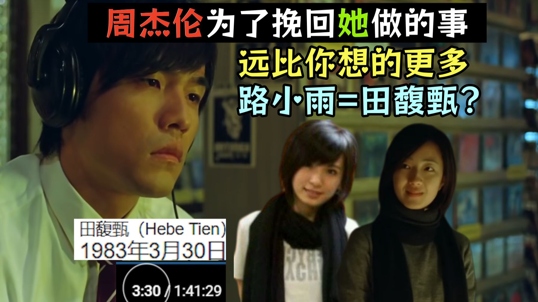 路小雨=田馥甄？ 盘点杰伦为挽回她做的那些事 除了音乐还有电影 可能比你想的更多