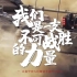 庆祝中国人民解放军建军95周年微视频