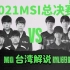 【台湾解说】2021MSI总决赛：RNG VS DK