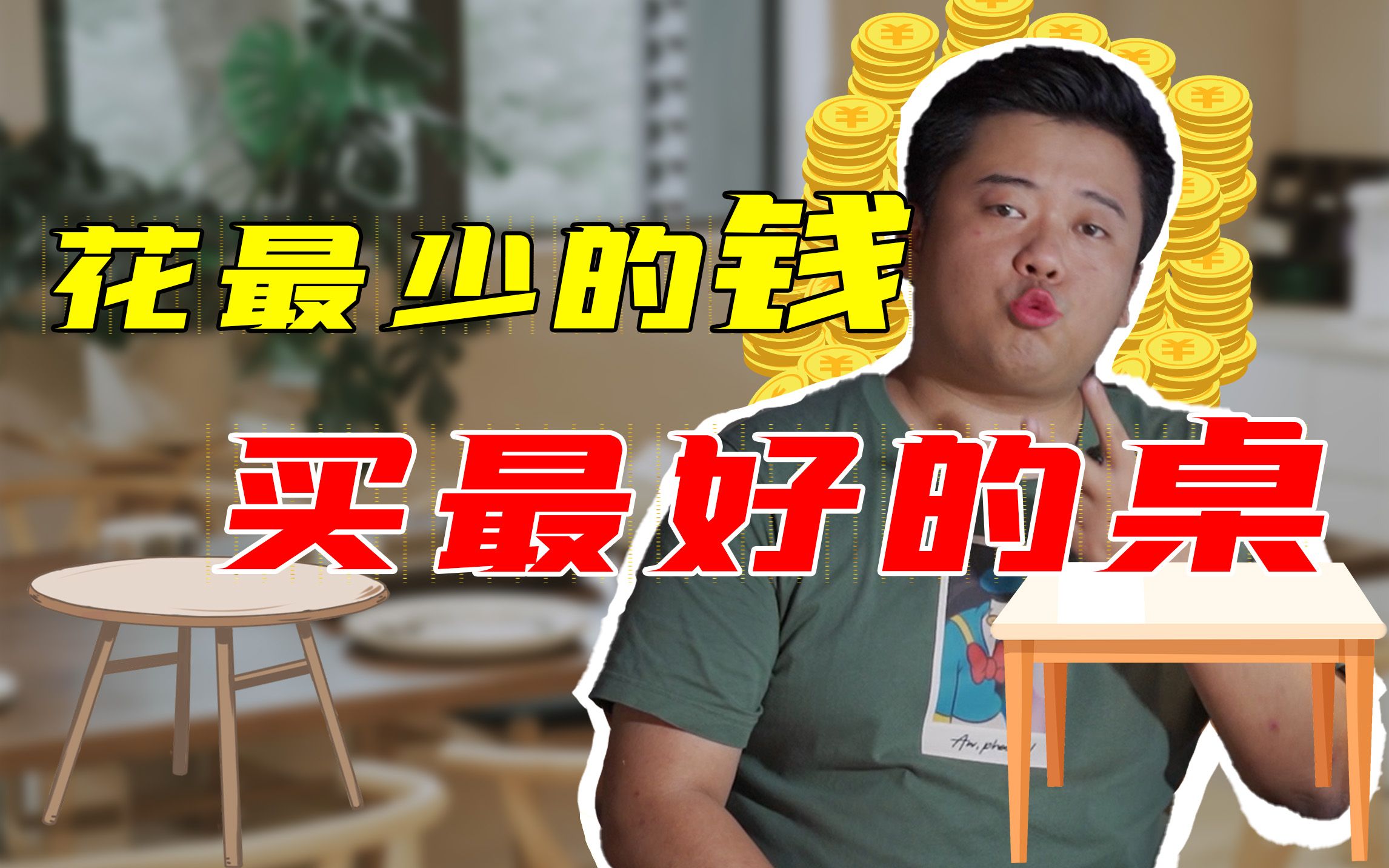 书桌、餐桌，别管什么桌！来教你几百块钱的事情，做出几大千的效果！【老罗】