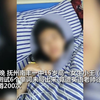 15岁女生因听写不出单词 被老师体罚深蹲200次后患上横纹肌溶解症