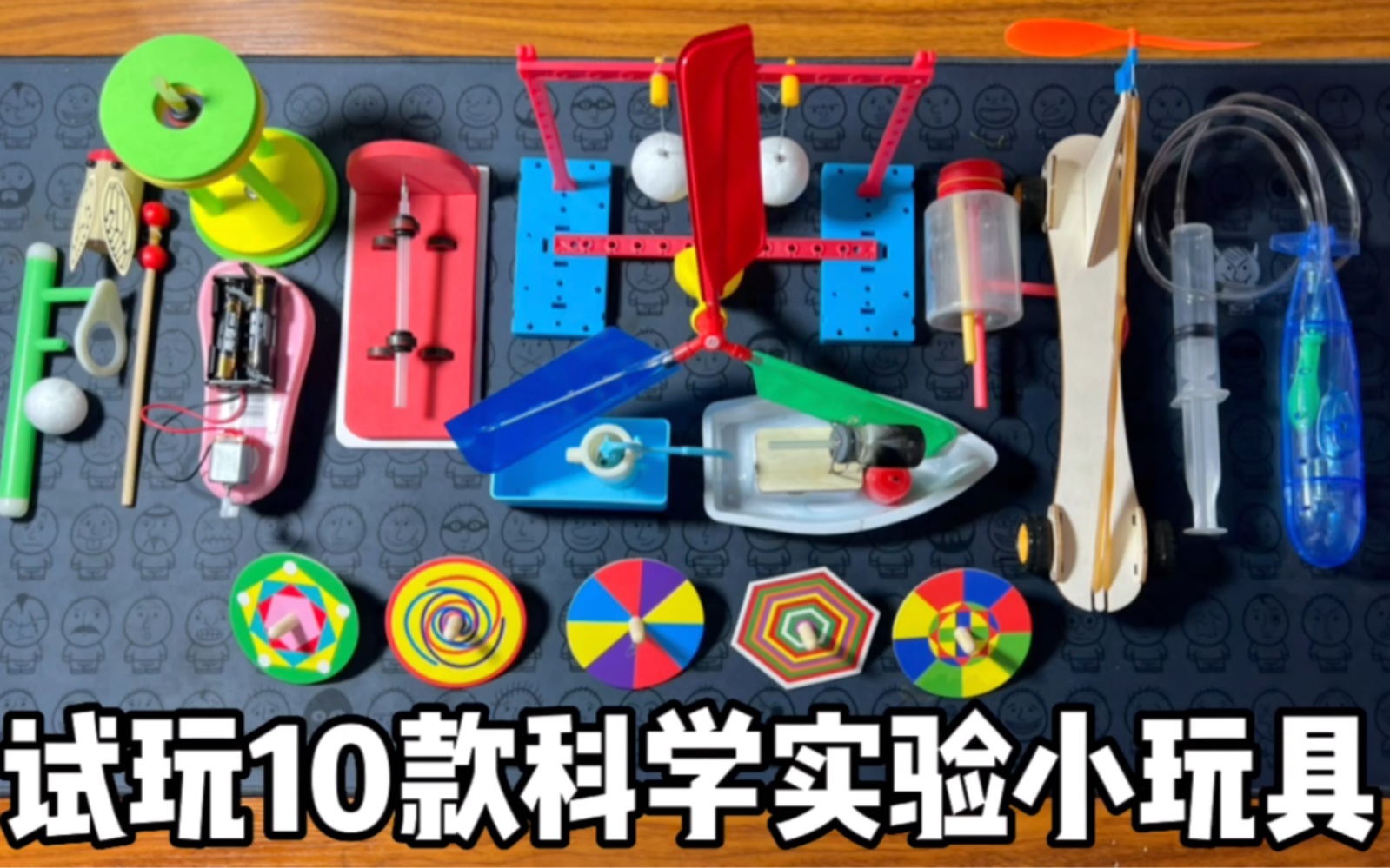 试玩10款科学实验小玩具
