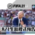FIFA21 生涯模式预告片！多个新元素加入！