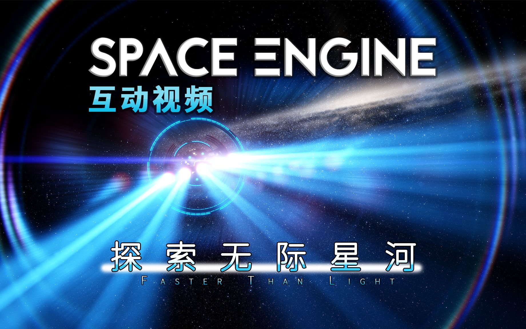 【互动视频】【宇宙】『探索无际星河』太空探索，引擎启动！