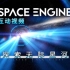 【互动视频】【宇宙】『探索无际星河』太空探索，引擎启动！