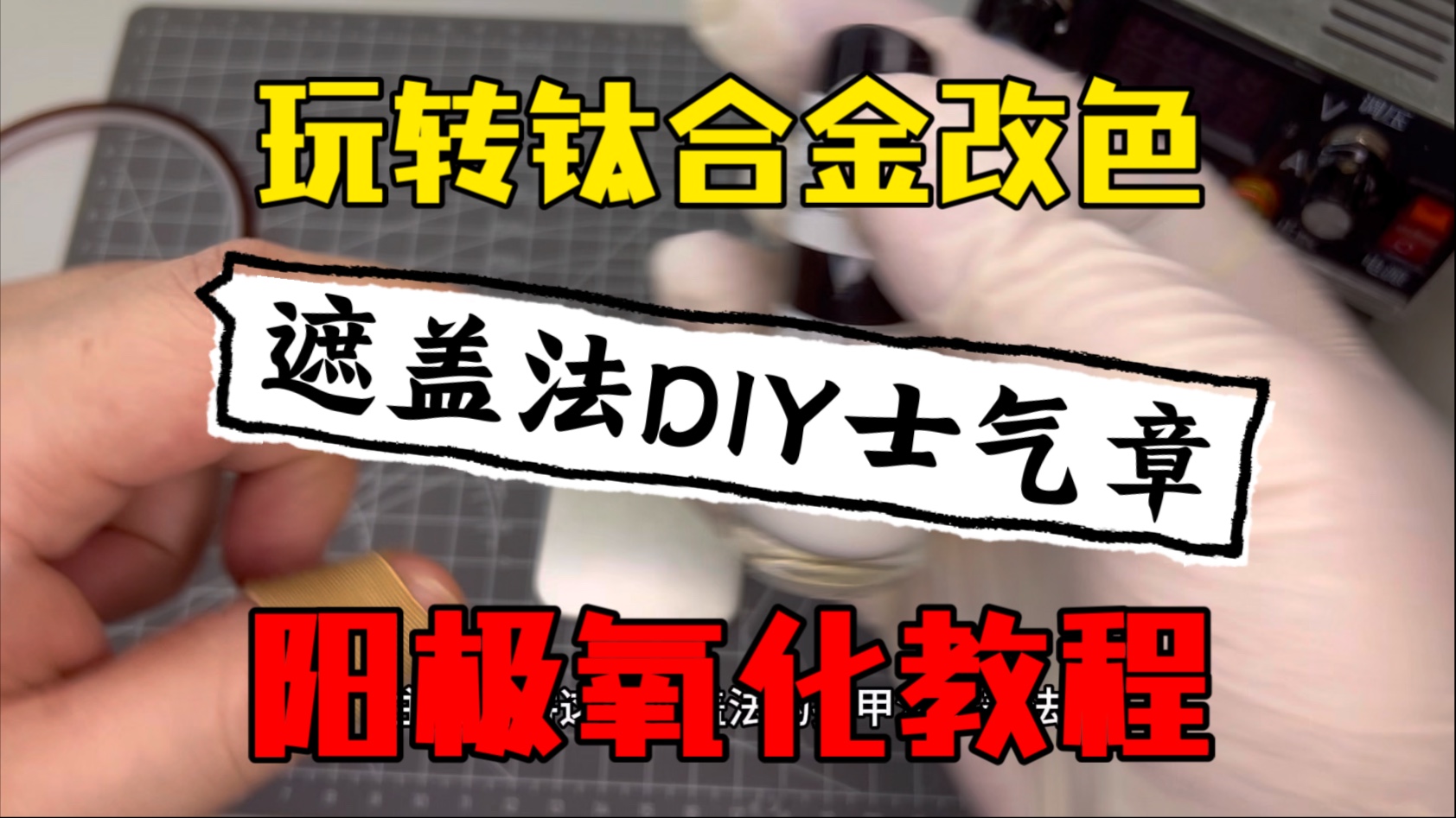 钛合金改色，阳极氧化教程第二期，遮盖法