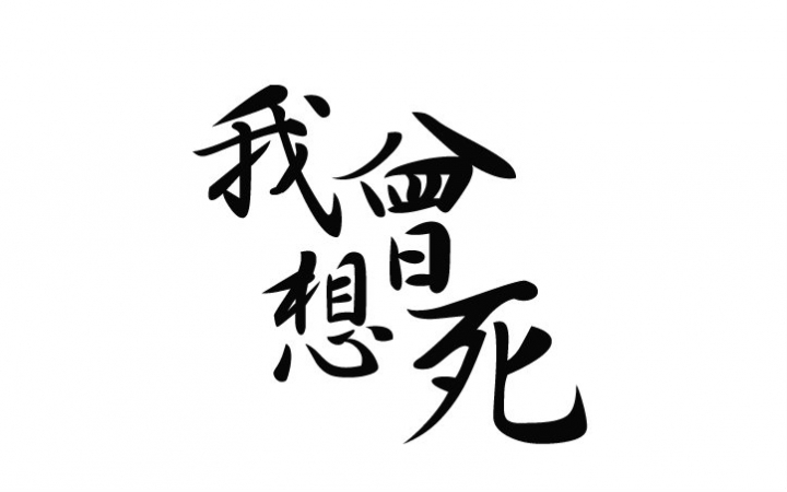 谁能帮帮我,想死都有了