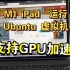 【UTM虚拟机】M1 iPad 虚拟化运行 Ubuntu ARM 支持GPU加速