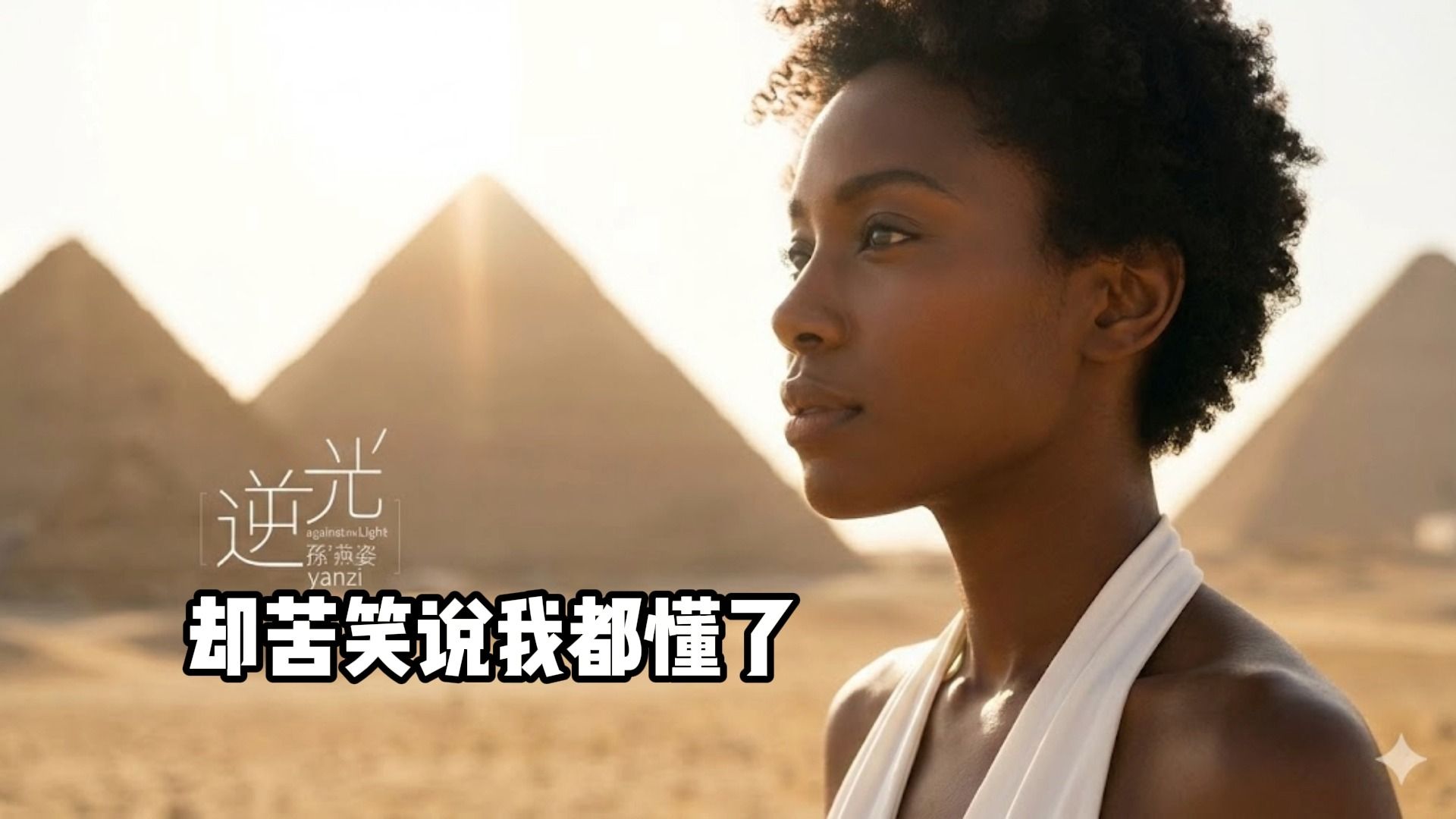 【SUNO V5】黑人福音-孙燕姿-我怀念的