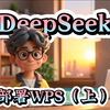 一分钟 WPS 接入 DeepSeek