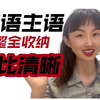 学英语第一步·找到主语｜你可能迈出学习第一步，就摔跤。因为不知主语本质，都认不全主语的模样。避免自己每一次卡在起跑线，你必须得对主语进行系统收纳