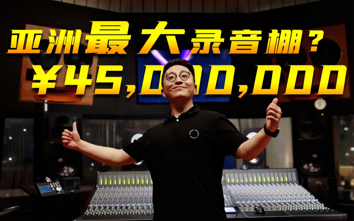 怎么说：价值半亿录音棚面临拆迁？探秘亚洲最大录音棚——广州101Studio「VLOG」[首次进行]的第1张示图