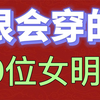 很会穿的10位女明星，话说佛要金装人要衣装，你觉得谁最会穿