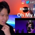 【中字】DKDKTV的韩国小哥David看(G)I-DLE回归新曲'Oh My God' MV的reaction（女孩子