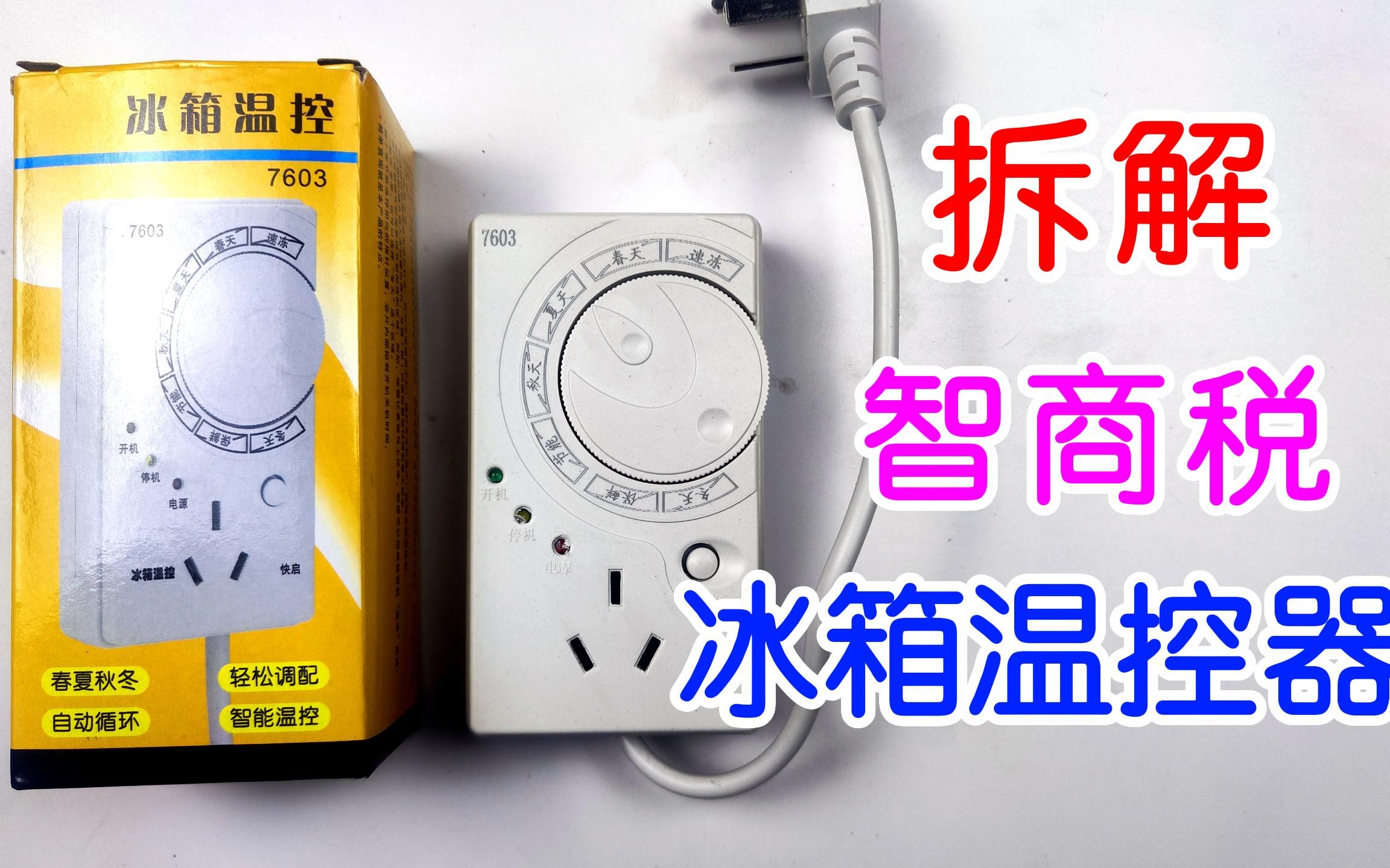 拆解冰箱温控除冰器，智商税产品，谁卖谁上当