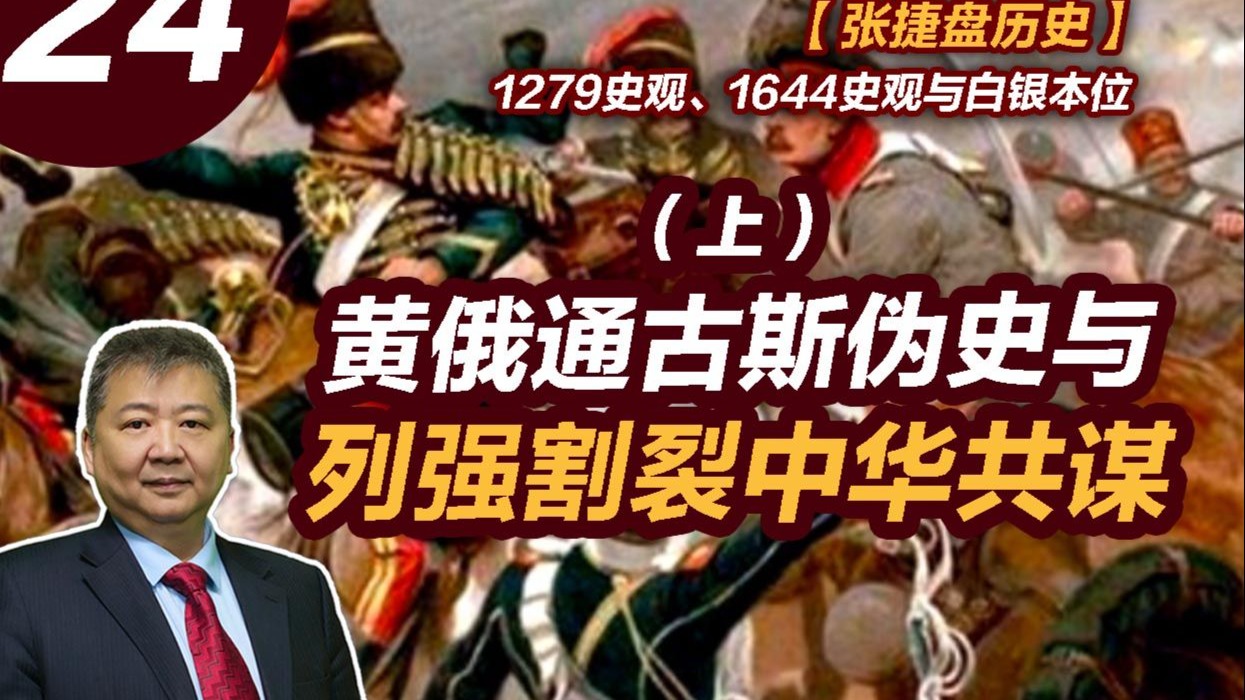 【张捷盘历史】1279史观、1644史观与白银本位，24、黄俄通古斯伪史与列强割裂中华共谋（上）