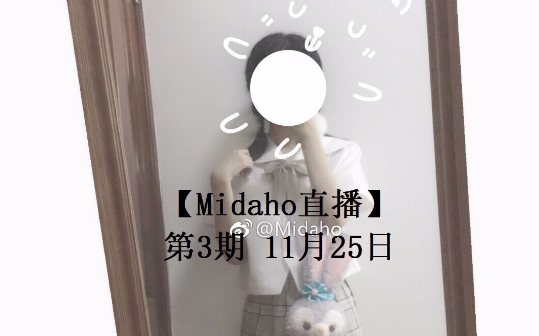 【midaho直播录屏】第3期 11月25日