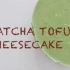 WENDY美食-綠茶豆腐芝士蛋糕